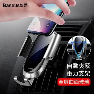 【Baseus倍思】全面升級 全曲面玻璃重力感應車載手機支架 自動鎖緊出風口 汽車導航支架(手機重力支架)