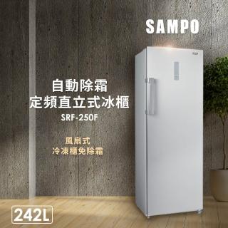 【SAMPO 聲寶】242公升自動除霜定頻直立式冰櫃(SRF-250F)