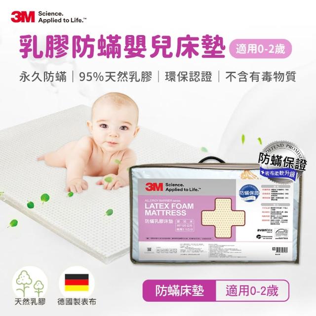 【3M】天然乳膠防蹣嬰兒床墊-適用0-2歲幼兒(附防蹣床套)