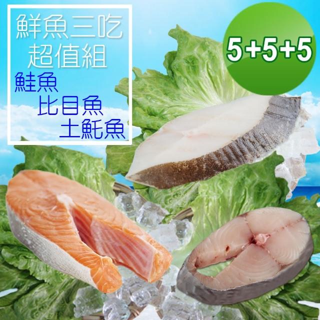 【賣魚的家】鮮魚三吃超值組(鮭魚*5+鱈魚*5+土魠*5 共15片)