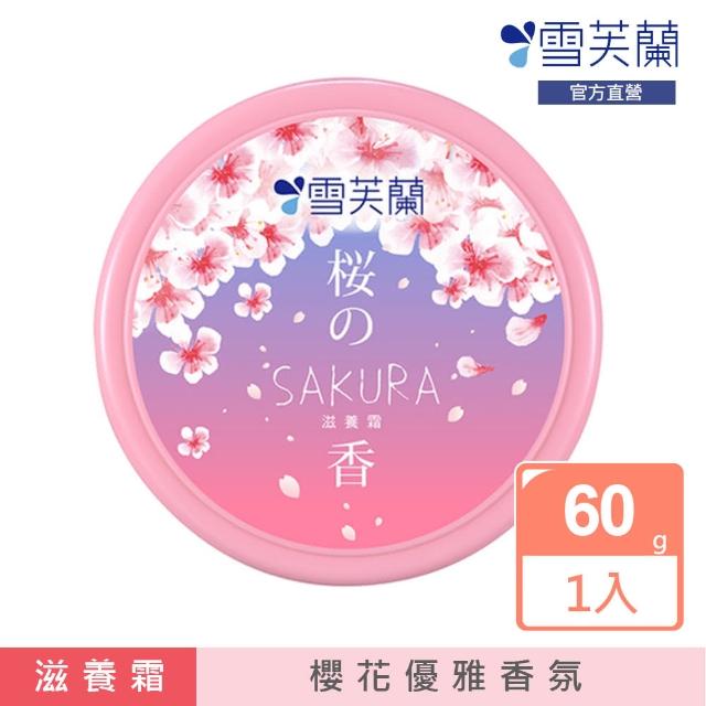 【雪芙蘭】櫻花滋養霜60g(櫻花優雅香氛)