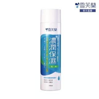 【雪芙蘭】微晶濃潤保濕乳液145ml