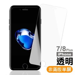 iPhone 7 8 Plus 保護貼手機透明半屏9H玻璃鋼化膜(iPhone8PLUS保護貼  iPhone7PLUS保護貼)