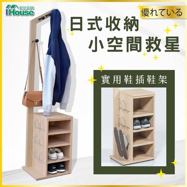 【IHouse】DIY亞伯特 多用途收納掛衣架 含鞋插鞋架