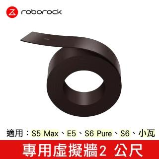 【石頭科技Roborock】石頭/小瓦/米家 掃地機器人通用虛擬牆-2公尺(原廠)