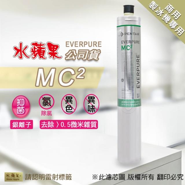 【EssenPure 水蘋果】EVERPURE MC2濾心(水蘋果公司貨)