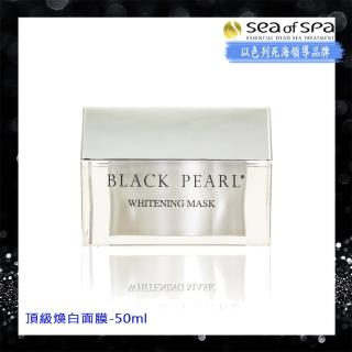 【SEA OF SPA】頂級煥白面膜-50ml(以色列死海黑珍珠Black Pearl)