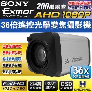 【CHICHIAU】AHD 1080P SONY 200萬畫素36倍數位高解析遙控伸縮鏡頭監視器攝影機