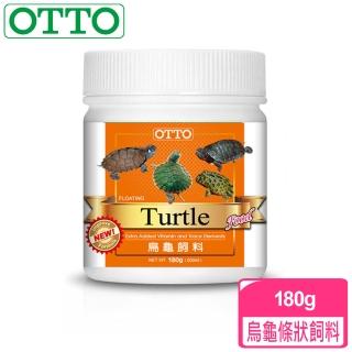 【OTTO奧圖】烏龜條狀飼料-180g(針對爬蟲類與兩生類設計)