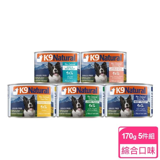 【K9 Natural】90%鮮燉生肉主食狗罐 綜合口味 170G-5入(狗罐頭 羊肉 雞肉 牛肉 牛鱈 羊鮭 牛肚)