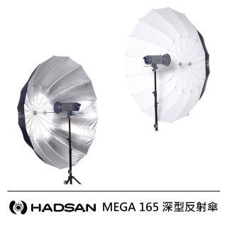 【HADSAN】MEGA 165 深型反射傘