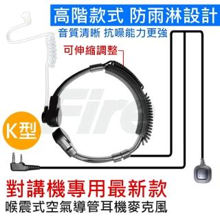 【無線電對講機專用】K型 K頭 喉震式 空氣導管 耳機麥克風(可伸縮調整 音質清晰 配戴舒適 耳麥)