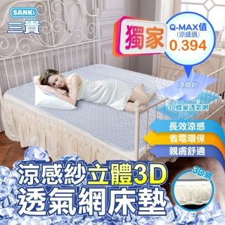 【SANKI 三貴】涼感紗立體3D透氣網床墊雙人(150*186)