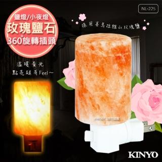 【KINYO】玫瑰鹽開運鹽燈/小夜燈/壁燈 NL-225(天然礦石)