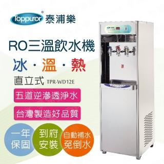 【Toppuror 泰浦樂】RO三溫直立式飲水機_冰.溫.熱_本機含基本安裝(TPR-WD12E/HM-2681可居家、商用)