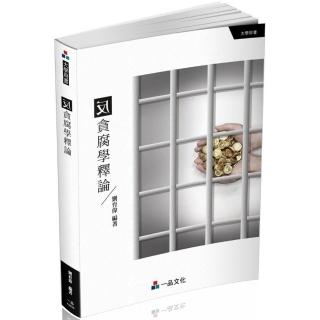 反貪腐學釋論－大學用書（一品）