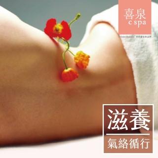 【喜泉C SPA】青春恆采保養(全程80mins•手技60mins)