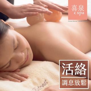 【登琪爾/喜泉C SPA】經典鹽蛋活絡按摩(全程80mins•手技60mins)