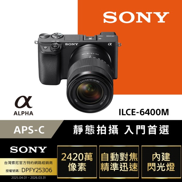 SONY 索尼】數位單眼相機ILCE-6400M SEL18135 鏡頭組(公司貨保固18+6個