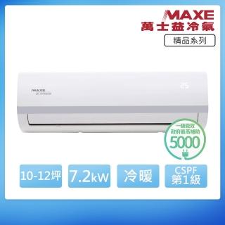 【MAXE 萬士益】一級變頻冷暖分離式冷氣MAS-72MV/RA-72MV(首創頂極材料安裝)