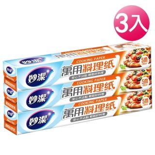【妙潔】萬用料理紙 30cm×5m(3入組)