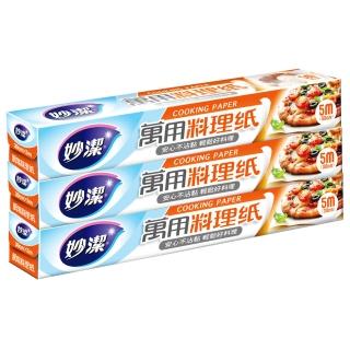 6517309 OL 【妙潔】萬用料理紙 30cm×5m(3入組-烘焙/烤箱/蒸籠/氣炸/防油/防沾黏適用)
