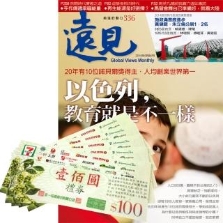 【遠見天下】《遠見雜誌》2年24期 + 贈1年12期 贈 7-11禮券500元