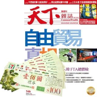 【天下】《天下雜誌》1年25期 贈 7-11禮券500元