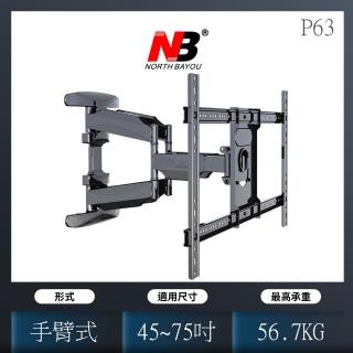 【NB】液晶電視雙手臂壁掛架 適用45-75吋液晶電視(P63)