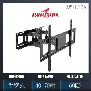 【EShine】液晶電視雙旋臂式壁掛架(AW-L60A)