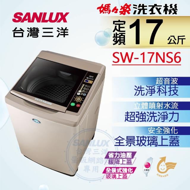 【SANLUX 台灣三洋】17Kg超音波洗衣機(SW-17NS6)