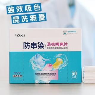 【FaSoLa】衣物防串染吸色片