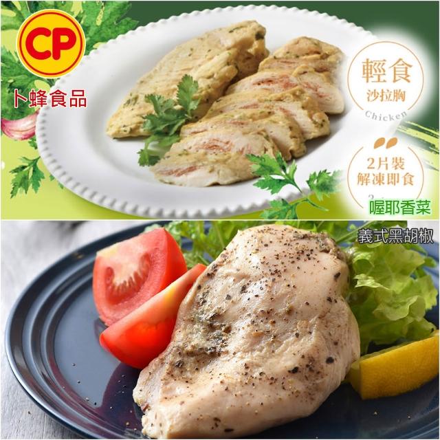 【卜蜂】獨家即食雞胸肉組 x10包_共20片_經義法佐黑松露.香菜.青花椒.塔香.川椒_momo美味標章(2片/包)