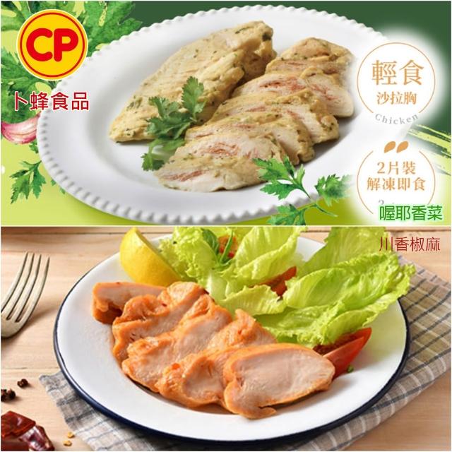 【卜蜂】獨家即食雞胸肉組 x10包_共20片_經義法佐黑松露.香菜.青花椒.塔香.川椒_momo美味標章(2片/包)
