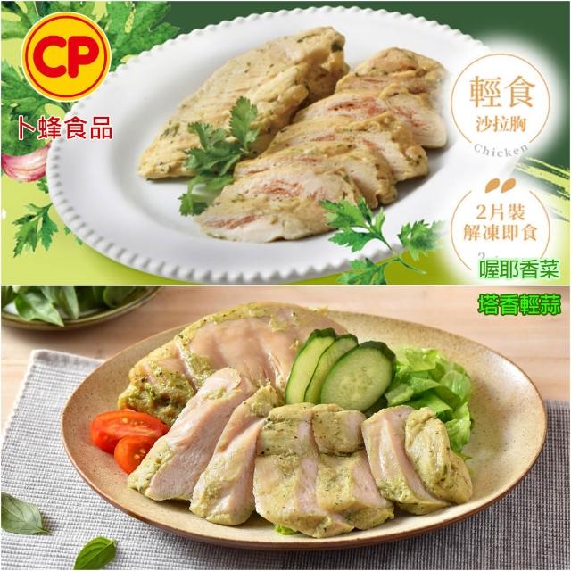 【卜蜂】獨家即食雞胸肉組 x10包_共20片_經義法佐黑松露.香菜.青花椒.塔香.川椒_momo美味標章(2片/包)