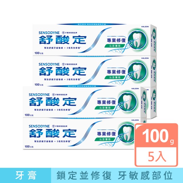 【SENSODYNE 舒酸定】進階護理 專業修復抗敏牙膏100gX5入(原味/亮白配方/沁涼薄荷)