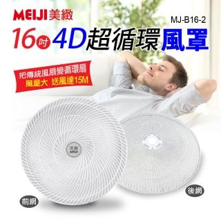 美緻 16吋4D超循環風罩(MJ-B16-2)