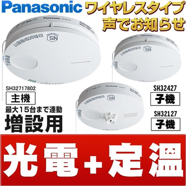 Panasonic 國際牌【Panasonic 國際牌】無線連動型 語音型住警器 火災警報器組(光電式主機+光電式子機+定溫式子機)