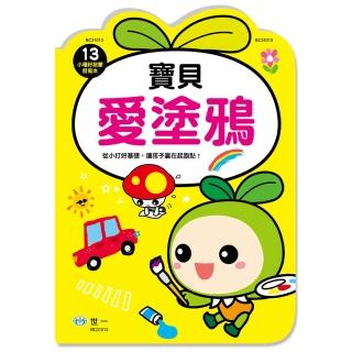 【世一】寶貝愛塗鴉(小種籽習寫本)