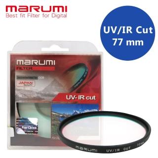 【日本Marumi】77mm UV/IR-CUT 隔絕紅紫外線光學濾鏡(彩宣總代理)