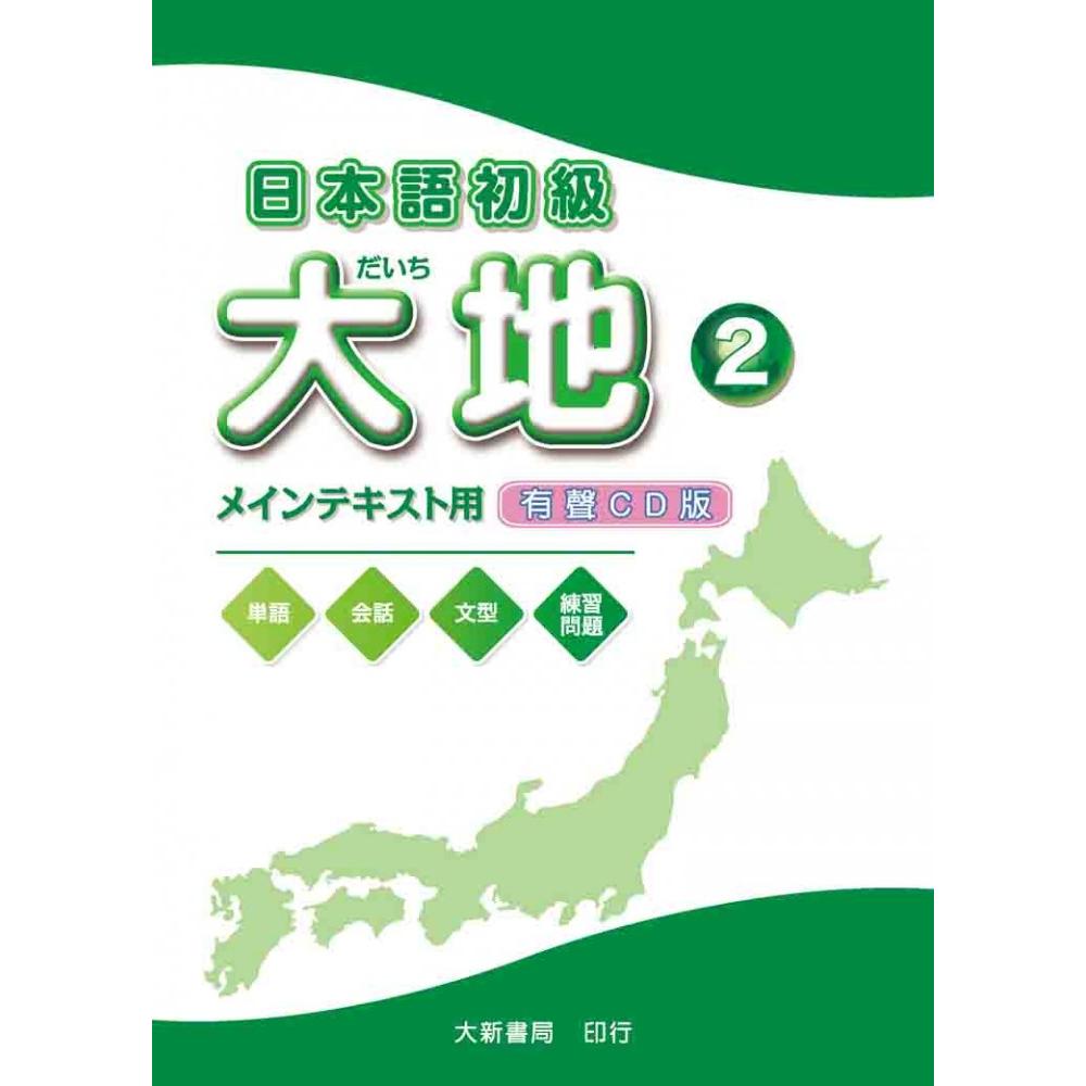 日本語初級大地2 用有聲cd版 不附書 Momo購物網