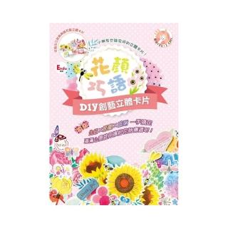 花顏巧語DIY創藝立體卡片