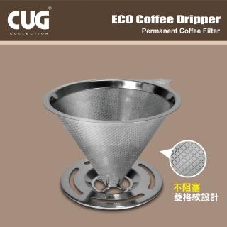 【CUG】NEW立式不鏽鋼菱紋濾杯(1-4cup)