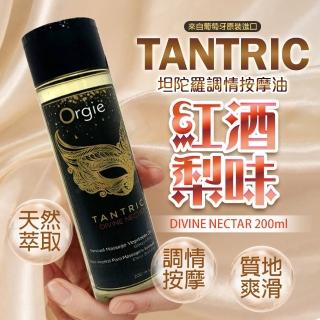 【葡萄牙ORGIE】TANTRIC 坦陀羅調情按摩油 紅酒梨味 200ml