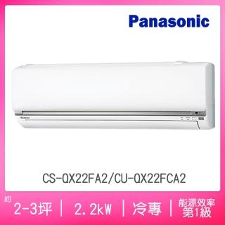 【Panasonic 國際牌】2-3坪R32一級變頻冷專QX系列分離式空調(CS-QX22FA2/CU-QX22FCA2)