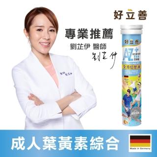 【德國 好立善】AtoZ 成人綜合維他命葉黃素發泡錠 20錠(水蜜桃口味 全方位營養)