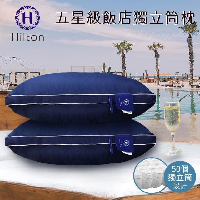 【Hilton 希爾頓】五星級純棉滾邊立體銀離子抑菌獨立筒枕/二色任選(枕頭/透氣枕)