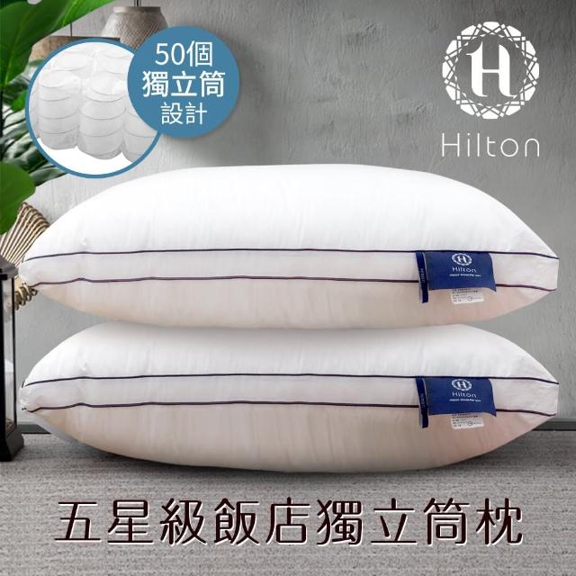 【Hilton 希爾頓】五星級純棉滾邊立體銀離子抑菌獨立筒枕/兩色任選(枕頭/透氣枕)
