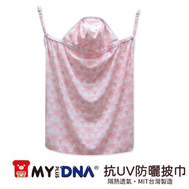 【MY+DNA熊本部】嬰兒抗UV防曬披巾 推車背巾兩用 MIT製造(A0093 粉紅 水藍 灰白 三色售)