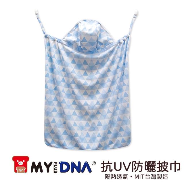 【MY+DNA熊本部】嬰兒抗UV防曬披巾 推車背巾兩用 MIT製造(A0093 粉紅 水藍 灰白 三色售)